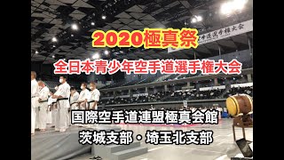 2020極真祭 全日本青少年・壮年空手道選手権大会 LINE公式アカウント登録者動画 茨城支部・埼玉北支部 師範 鴨志田裕寿