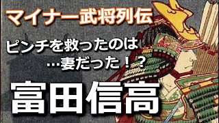 西軍を相手に孤軍奮闘した富田信高、絶体絶命のピンチを救ったのは…妻だった！？