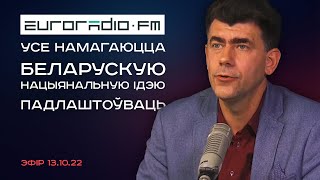 Павел Усаў - пра Нацыянальную ідэю. Эфір на Euroradio [13.10.22]