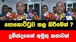 පොහොට්ටුව කල කිරීමෙන් ? දුමින්දගෙන් අමුතු කතාවක්