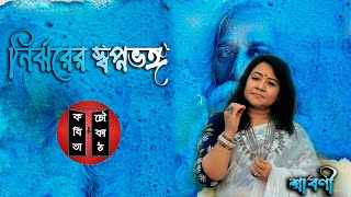 নির্ঝরের স্বপ্নভঙ্গ। রবীন্দ্রনাথ ঠাকুর- আবৃত্তি -শ্রাবণী