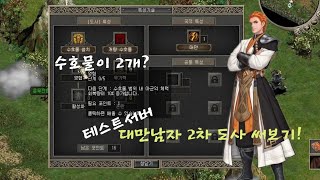 거상테썹] 대남 2차 도사! 써보기!  수호물이 이제 2개?