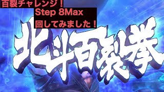 【北斗の拳　リバイブ】微課金で百裂Max！