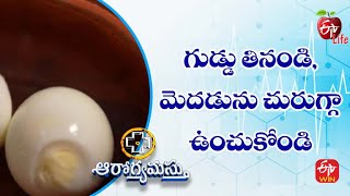 గుడ్డు తినండి, మెదడును చురుగ్గా ఉంచుకోండి | ఆరోగ్యమస్తు | 6th జనవరి 2022 | ఈటీవీ లైఫ్