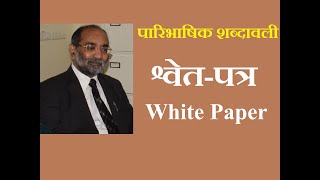 White Paper/ श्वेत-पत्र / डॉ. ए. के. वर्मा