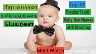 Top-30 Popular Tamil Baby Names with Meaning|| பிரபலமான தமிழ் குழந்தை பெயர்கள்||