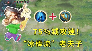 “冰棒流”老夫子：全程减对手75%攻速，拥有2倍拆塔速度