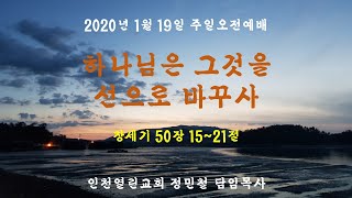 인천열린성서침례교회 주일설교｜ 정민철 목사｜하나님은 그것을 선으로 바꾸사(창50:15~21)｜2020-01-19