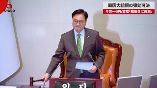 【速報】韓国大統領の弾劾可決 与党一部も賛成「戒厳令は違憲」