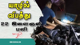 யாழில் விபத்து ;  22 வயதுடைய இளைஞன் பலி | #thedipaar #news #jaffna