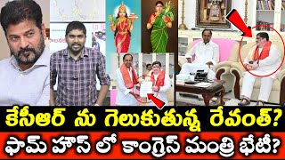 కేసీఆర్ ను గెలుకుతున్న రేవంత్? : ఫామ్ హౌస్ లో కాంగ్రెస్ మంత్రి భేటీ? : Revanth Invited KCR? : TR TV