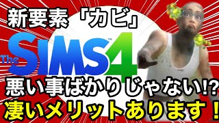 【シムズ4】新要素カビ徹底解説!実はある重大な秘密が隠されています!【sims4】新DLCFORRENT