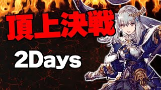 【幻影戦争Live】頂上決戦～2Days！！ジュームと旗セラいたら氷以外には勝てる説？？