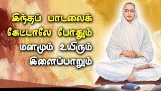 இந்தப் பாடலைக் கேட்டாலே போதும் மனமும் உயிரும் இளைப்பாறும் | vallalar songs | thiruvarutpa | vallalar