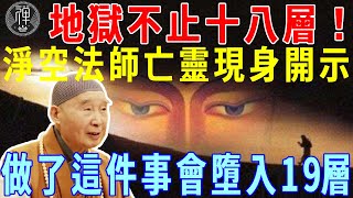 地獄只有十八層嗎？淨空法師亡靈現身開示：做了這件事，死後竟會下十九層地獄!｜地獄｜淨空法師｜一禪