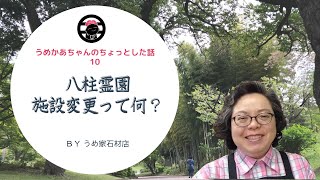 都立八柱霊園「施設変更」って何？～うめかあちゃんのちょっとした話・10・