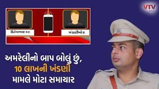 VIDEO: અમરેલીનો બાપ બોલું છું, 10 લાખની ખંડણી માંગવા મામલે મોટા સમાચાર, ધમકી આપનાર હવે...