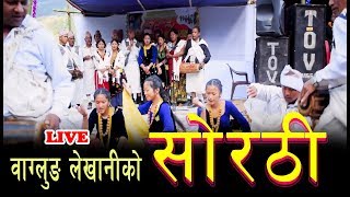 बाग्लुङ् लेखानीकाे माैलिक साेरठी || Typical Sorathi || Baglung Lekhani || Live ||