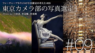 【写真選定の考え方 #09】東京カメラ部の写真選定１（風景写真、ポートレート、花火）（小林淳さん、吉田肇さん、吉長輝さん）