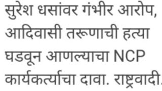 एक व्यक्ती पण दोन चेहरे |सुरेश धस वादग्रस्त की सभ्य #सुरेश #suresh_dhasसुरेश