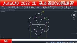 AutoCAD教學 2D基本圖形90題練習66