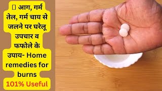 🔥 आग, गर्म तेल, गर्म चाय से जलने पर घरेलू उपचार व फफोले के उपाय- Home remedies for burns101% Useful