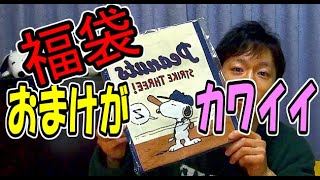 福袋を開けるぞ！【おかいものSNOOPY】