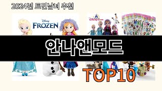 안나앤모드 2024 신박한 알리익스프레스 추천 Top 10