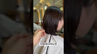 단발이라면 꼭 한번 해봐야하는 단발레이어드컷 스타일 조원장픽✂️