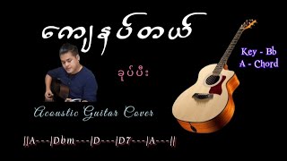 ကျေနပ်တယ် - ခုပ်ပီး ( Acoustic Guitar Cover )