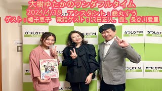 【かつしかFM】大樹ゆたかのワンダフルタイム　アシスタント：鈴丸すう　スタジオゲスト：幡千恵子　電話ゲスト：沢田正人、霞、長谷川愛里　2024/4/18