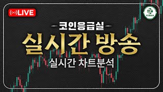 [🔴LiVE] 📊 2025년 01월 02일(새해 복 많이받으세요) 비트코인, 알트코인, 차트 브리핑 #생방송