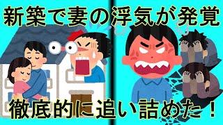 【2ch】【修羅場】せっかく建てた新居で嫁が浮気していたので、徹底的に追い詰めてやった！！