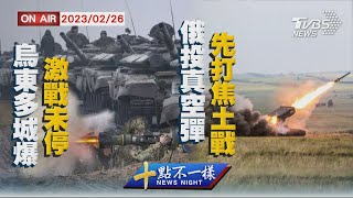 【0226十點不一樣周日版】烏東多城爆激戰未停　俄投真空彈先打焦土戰