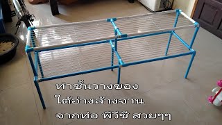 DIY ทำชั้นวางของใต้อ่างล้างจานเองจากท่อ PVC สวยๆๆทำเองได้ไม่ยาก