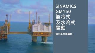 SINAMICS PERFECT HARMONY GH150 water-cooled