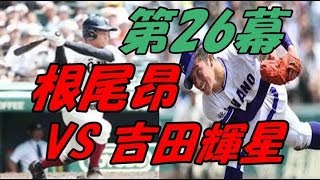 大阪桐蔭根尾のスピーチに一同感激！ヤバすぎる！！【衝撃映像！野球マニア】