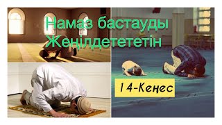 НАМАЗ БАСТАУДЫ ЖЕҢІЛДЕТЕТІН 14 КЕҢЕС