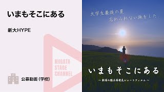 【新潟県文化祭2022】新大HYPE