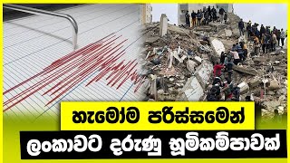 ලංකාවට දරුණු අනාවැකියක්. මේක වෙයිද?