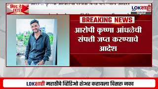 Beed BREAKING :Santosh Deshmukh प्रकरण; मुख्य आरोपी Krushna Aandhale याची संपत्ती जप्त करण्याचे आदेश