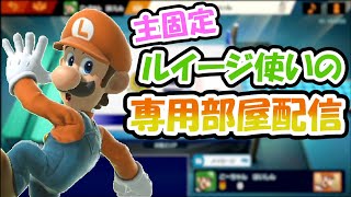 スマブラSP　視聴者参加型　専用部屋　みんなと楽しくスマブラしたいルイージ使いの配信