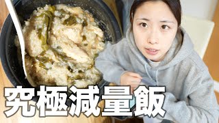 【減量飯】これ食べれば痩せれるかな？超美味しい”沼”を作った