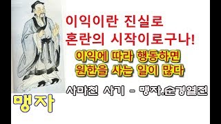 맹자순경열전 -  인문학 고전 사마천 사기 맹자 순자 추천도서 전국시대 제자백가 도서추천 유교 유가