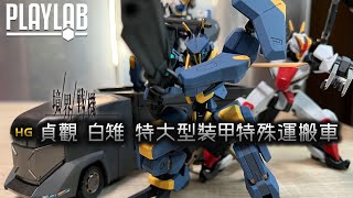 【Wil腎模型櫃】HG 境界戰機 2回戰！貞觀 \u0026 白雉 \u0026 特大型裝甲特殊運輸車【部份塗裝】 Bandai 出車！？得唔得㗎？