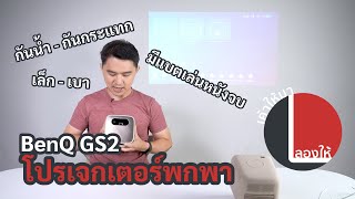 ลองให้ | BenQ GS2 โปรเจกเตอร์ขนาดพกพา กันน้ำ กันกระแทก มีแบตในตัวเล่นได้ 3 ชม.