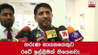 තරුණ නායකයෙකුට රටේ ඉල්ලීමක් තියෙනවා - රුවන්