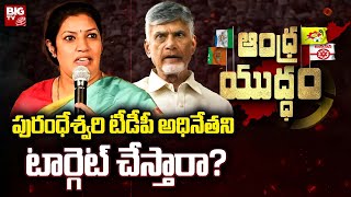 Purandeswari Politics : పురంధేశ్వరి టీడీపీ అధినేతని టార్గెట్ చేస్తారా? | Andhra Yuddam | BIG TV LIVE