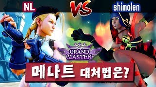 【SF5】메나트 상대 연습중 (NL-Cammy VS shimolen-Menat) 180203