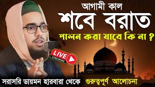 🔴LIVE মাওলানা কালিমুল্লা সাহেব📱👉 8372069674 সরাসরি ডায়মন হারবারা থেকে